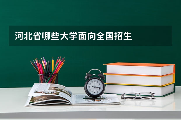 河北省哪些大学面向全国招生