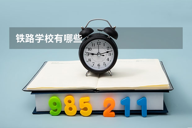 铁路学校有哪些