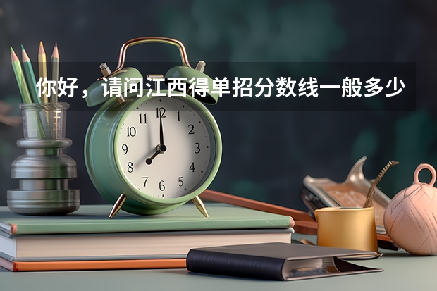 你好，请问江西得单招分数线一般多少