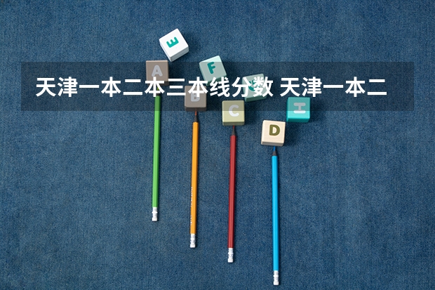 天津一本二本三本线分数 天津一本二本三本的分数线