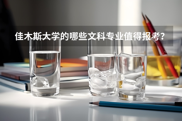 佳木斯大学的哪些文科专业值得报考？