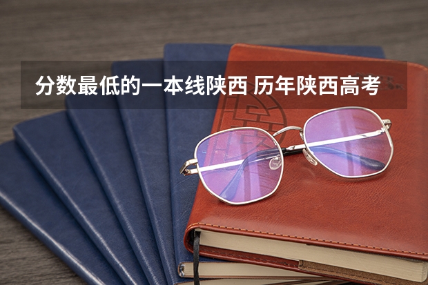 分数最低的一本线陕西 历年陕西高考分数线
