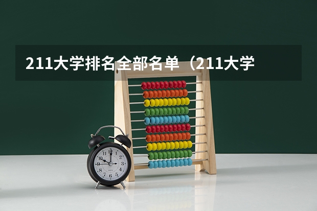211大学排名全部名单（211大学全部排名榜）