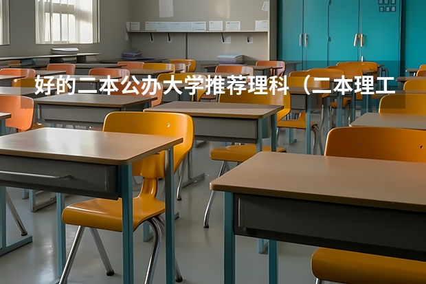 好的二本公办大学推荐理科（二本理工大学排名及专业）