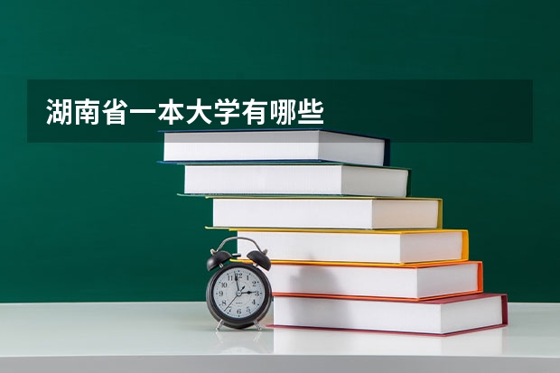 湖南省一本大学有哪些