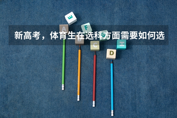 新高考，体育生在选科方面需要如何选？