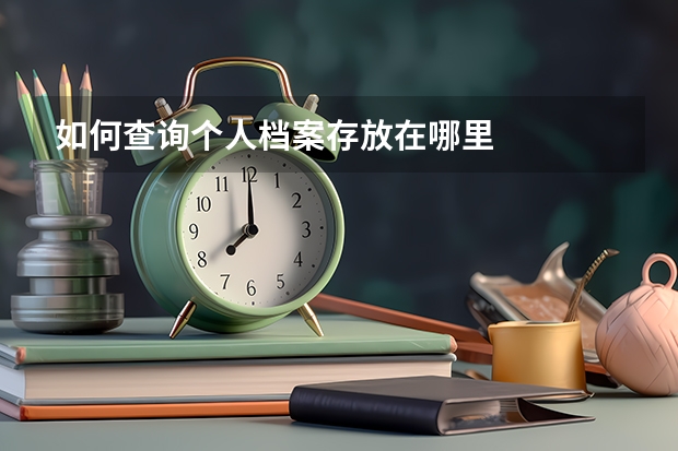 如何查询个人档案存放在哪里
