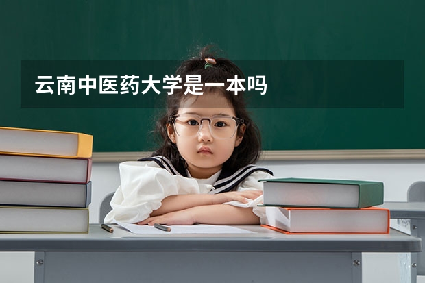云南中医药大学是一本吗
