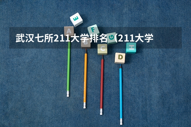 武汉七所211大学排名（211大学排名榜）
