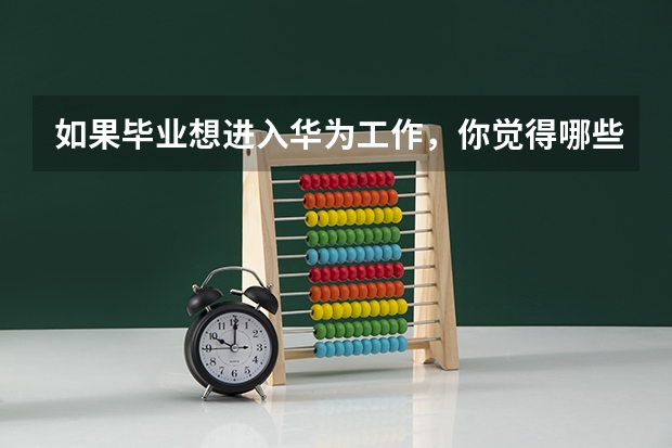 如果毕业想进入华为工作，你觉得哪些学校是最好的选择？