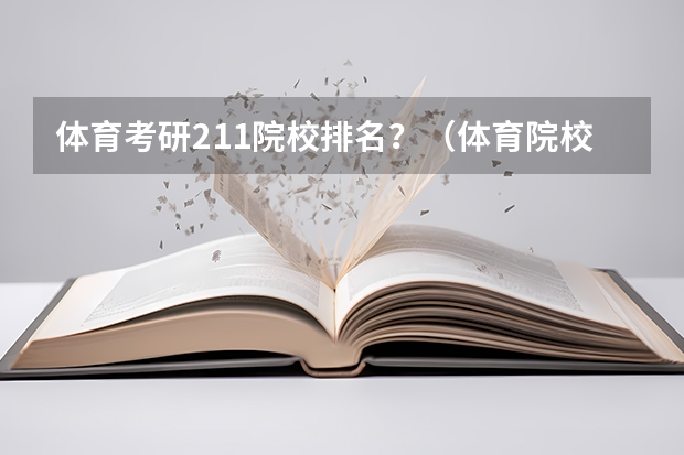 体育考研211院校排名？（体育院校全国排名榜）