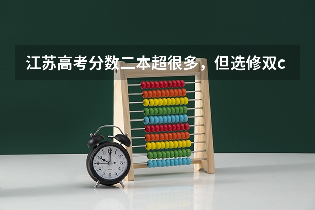 江苏高考分数二本超很多，但选修双c有二本学校收吗？