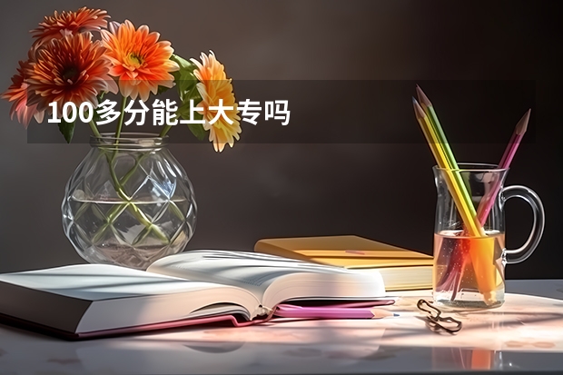 100多分能上大专吗