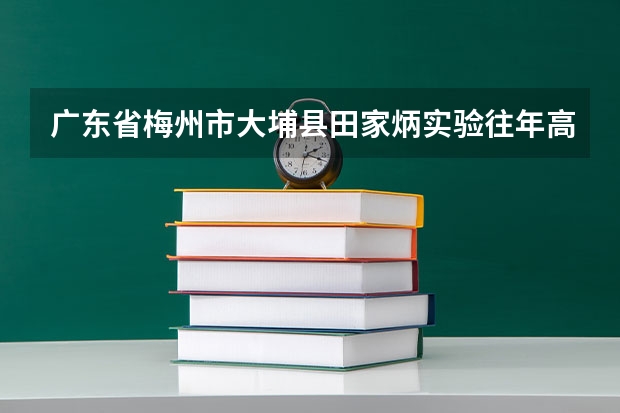 广东省梅州市大埔县田家炳实验往年高考录取 大埔实验高中录取分数线