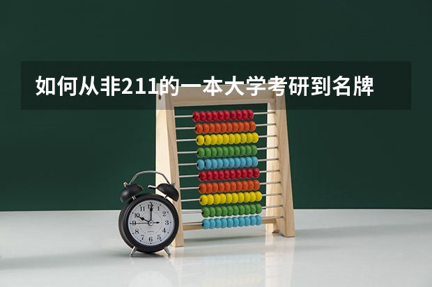 如何从非211的一本大学考研到名牌大学？