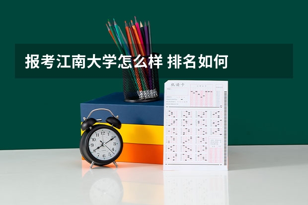 报考江南大学怎么样 排名如何