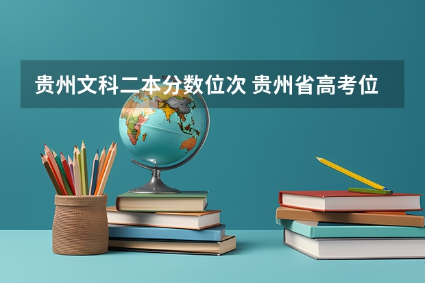 贵州文科二本分数位次 贵州省高考位次对应大学