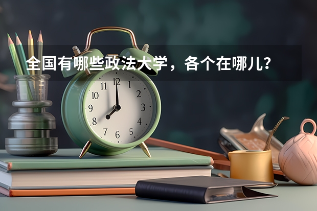 全国有哪些政法大学，各个在哪儿？