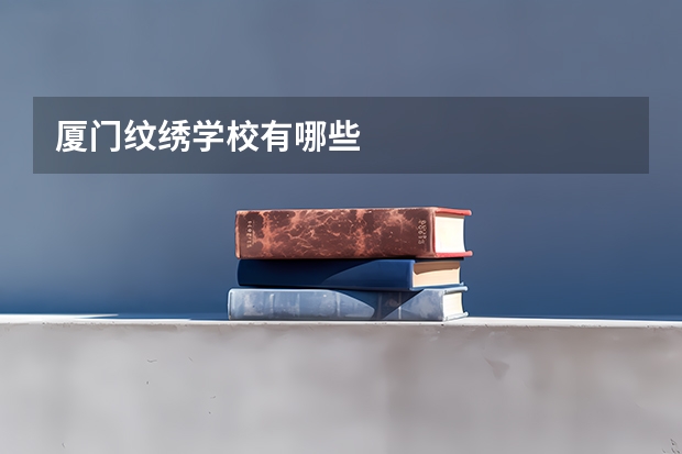 厦门纹绣学校有哪些