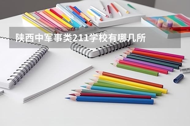 陕西中军事类211学校有哪几所