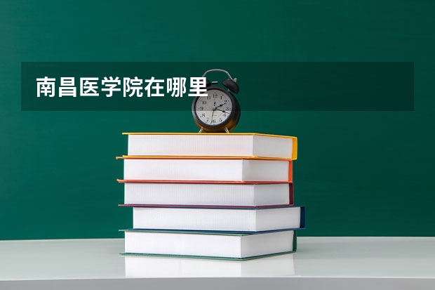南昌医学院在哪里