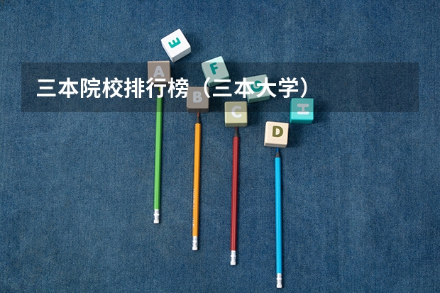 三本院校排行榜（三本大学）