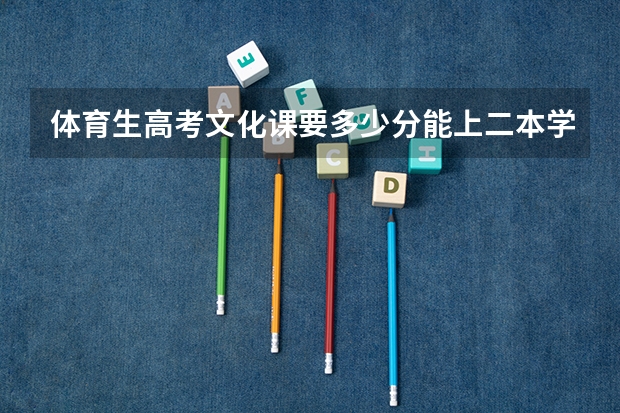 体育生高考文化课要多少分能上二本学校