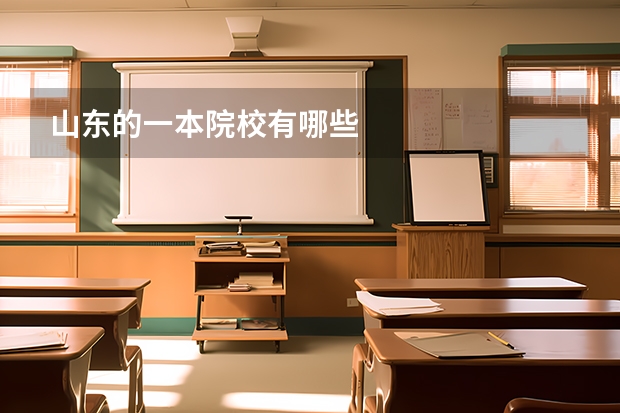 山东的一本院校有哪些