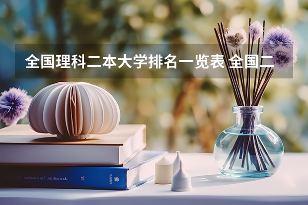 全国理科二本大学排名一览表 全国二本公办学校排名及分数线