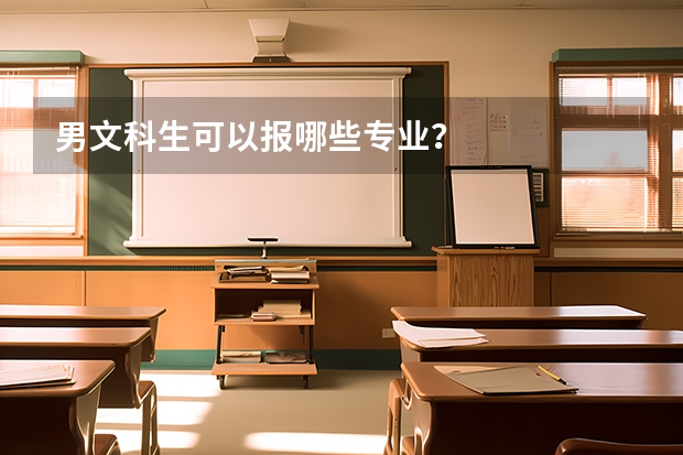 男文科生可以报哪些专业?