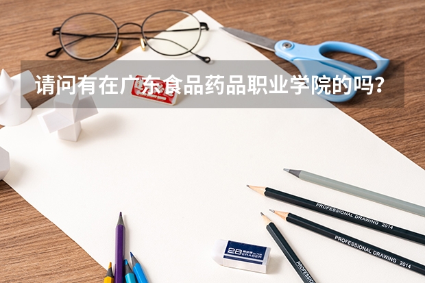 请问有在广东食品药品职业学院的吗？在学校转专业难吗？什么时候能申请转专业？