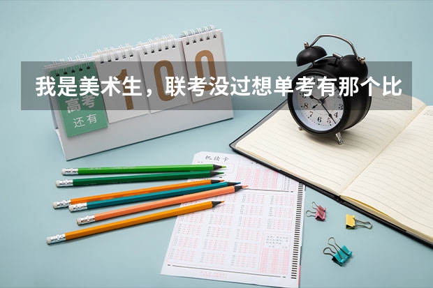 我是美术生,联考没过想单考有那个比较好考的三本学校和专科学院! 巢湖学院分数线