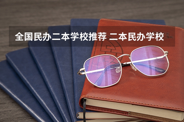 全国民办二本学校推荐 二本民办学校排名