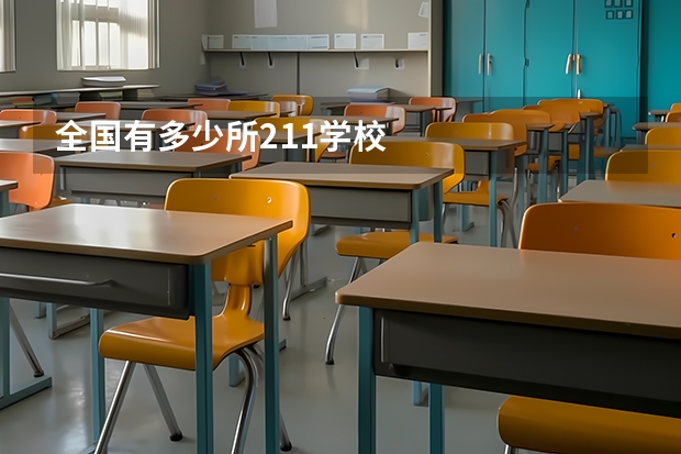 全国有多少所211学校