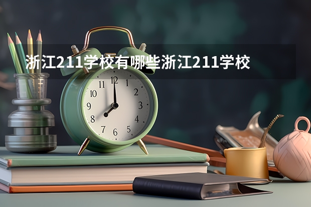 浙江211学校有哪些浙江211学校简介