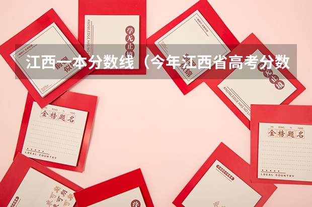 江西一本分数线（今年江西省高考分数线一本二本）
