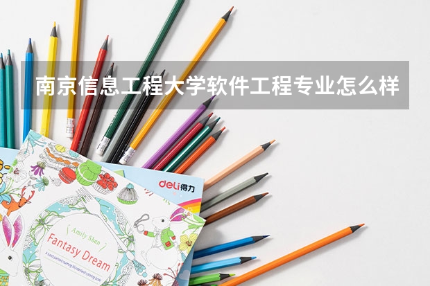 南京信息工程大学软件工程专业怎么样？？