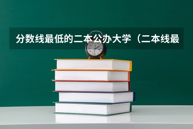 分数线最低的二本公办大学（二本线最低的公办大学）