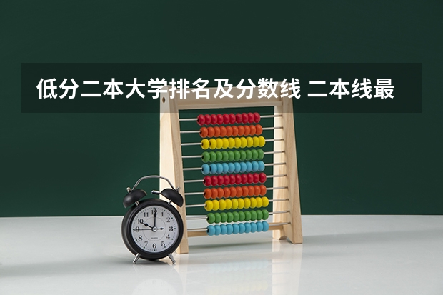 低分二本大学排名及分数线 二本线最低的公办大学