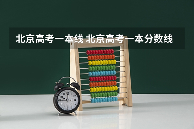 北京高考一本线 北京高考一本分数线2023