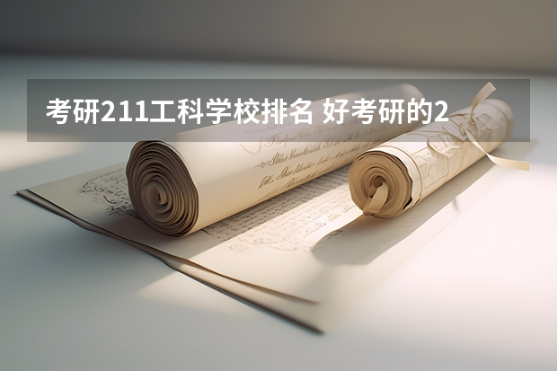 考研211工科学校排名 好考研的211大学