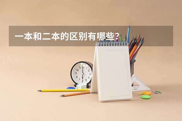一本和二本的区别有哪些？
