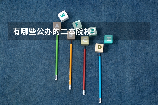 有哪些公办的二本院校?