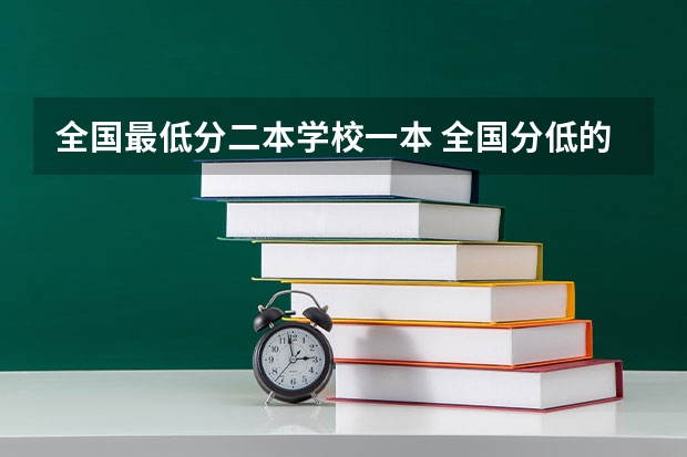 全国最低分二本学校一本 全国分低的公办二本