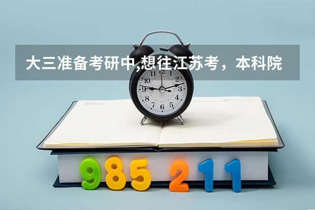 大三准备考研中,想往江苏考，本科院校不是985 211.想问问哪个学校好考一些。电气工程及其自动化专业。