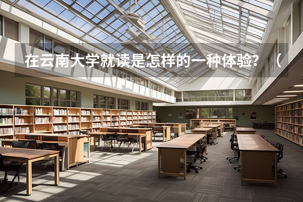 在云南大学就读是怎样的一种体验？（大理大学是985还是211）