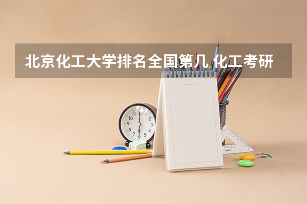 北京化工大学排名全国第几 化工考研比较好考的211大学