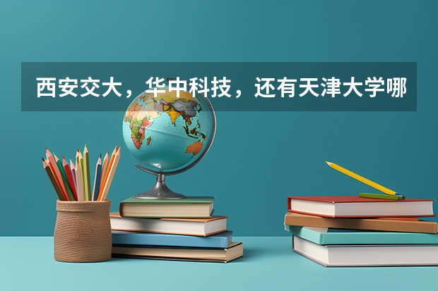西安交大，华中科技，还有天津大学哪个材料加工方向更好些？请各位发表下意见！谢谢！！！