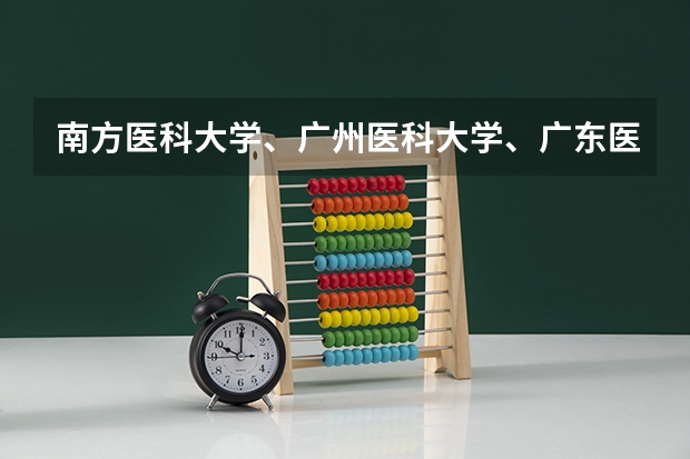 南方医科大学、广州医科大学、广东医科大学是否有从属关系？谁的实力最强？ 广东医科大学本硕博连读录取分数线