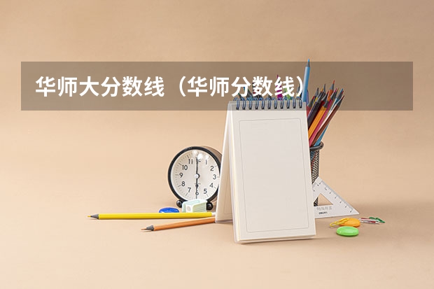 华师大分数线（华师分数线）